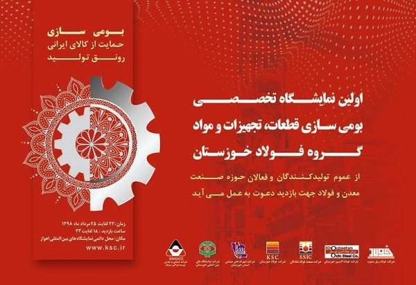 فراخوان شرکت فولاد خوزستان از سازندگان قطعات، تجهیزات، مواد و تولید کنندگان داخلی در استان خوزستان