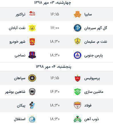 برنامه هفته پنجم لیگ برتر فوتبال کشور