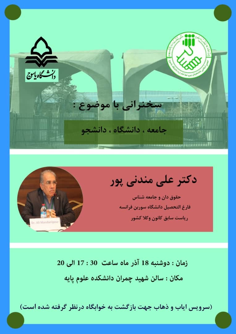 سخنرانی ریاست سابق کانون وکلای ایران در دانشگاه یاسوج + جزئیات