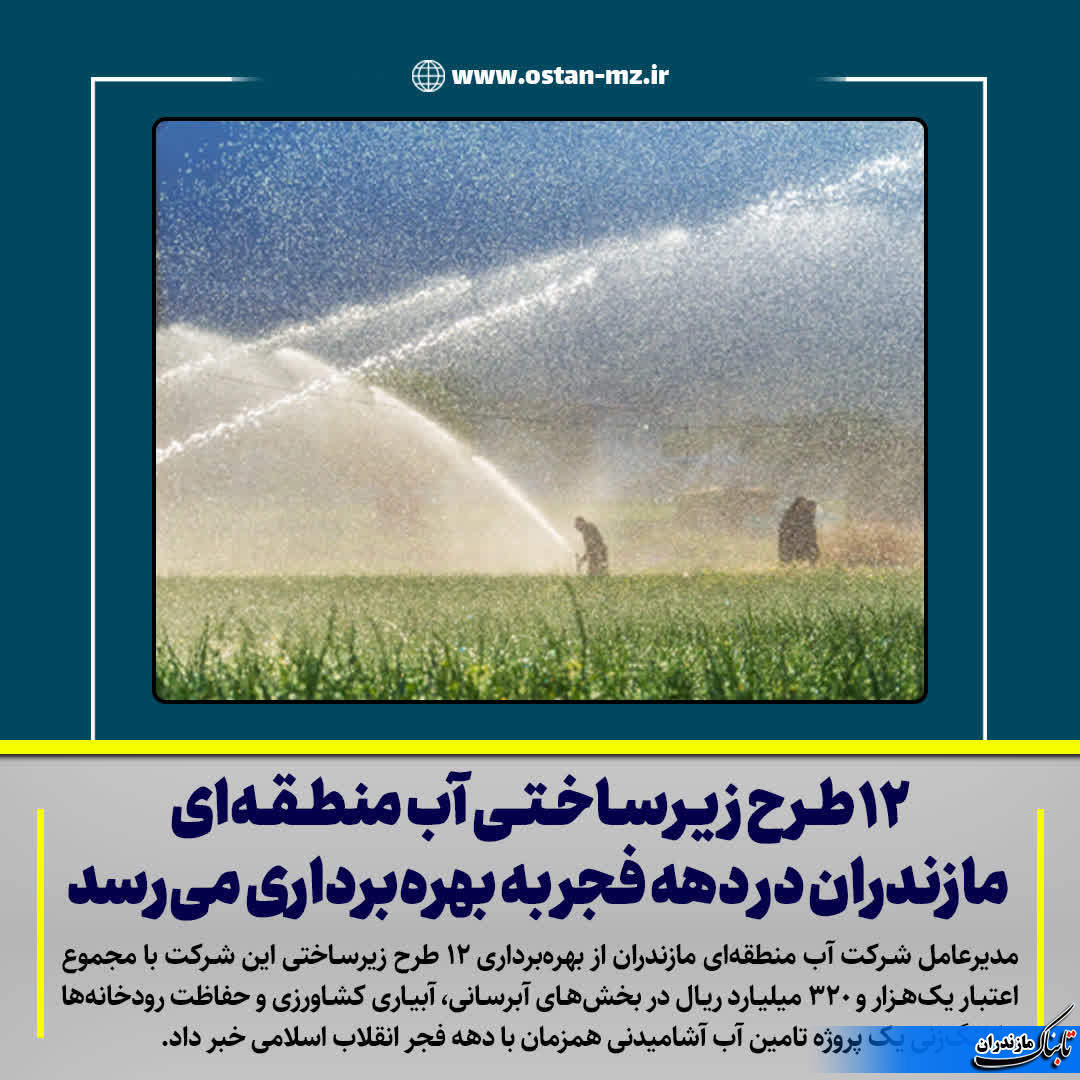 تکمیل ۱۲ طرح زیرساختی بخش آب در مازندران