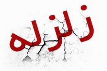 کاشمر لرزید / زلزله، تلفات جانی نداشت کاشمر لرزید / زلزله، تلفات جانی نداشت