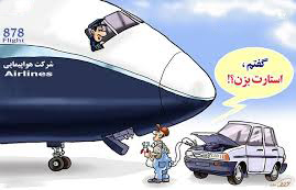 عامل تأخیر پروازها هوای متلاطم است!!!/طرحی برای احقاق حقوق مسافران هوایی!!! عامل تأخیر پروازها هوای متلاطم است!!!/طرحی برای احقاق حقوق مسافران هوایی!!!