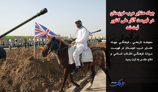 ثبت ملی جهاد عرب خوزستان/ انفجار مهیب گاز در اهواز/ عفو سربازان فراری