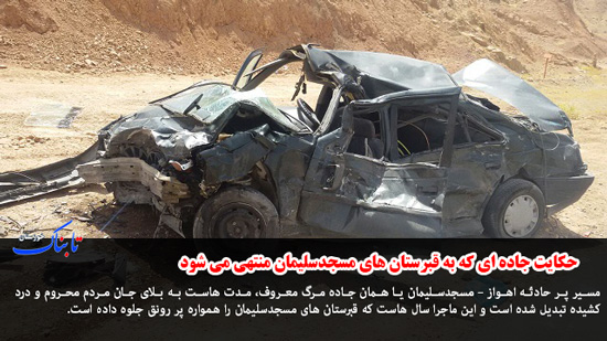 جاده ای که به قبرستان منتهی می شود/ 8 هزار خوزستانی راهی بیمارستات شدند/ سفر وزیر نفت به خوزستان