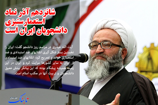 از «نماد استعمار ستیزی دانشجویان» تا «تاکید امام جمعه اهواز بر اجتناب از کارهای افراطی»