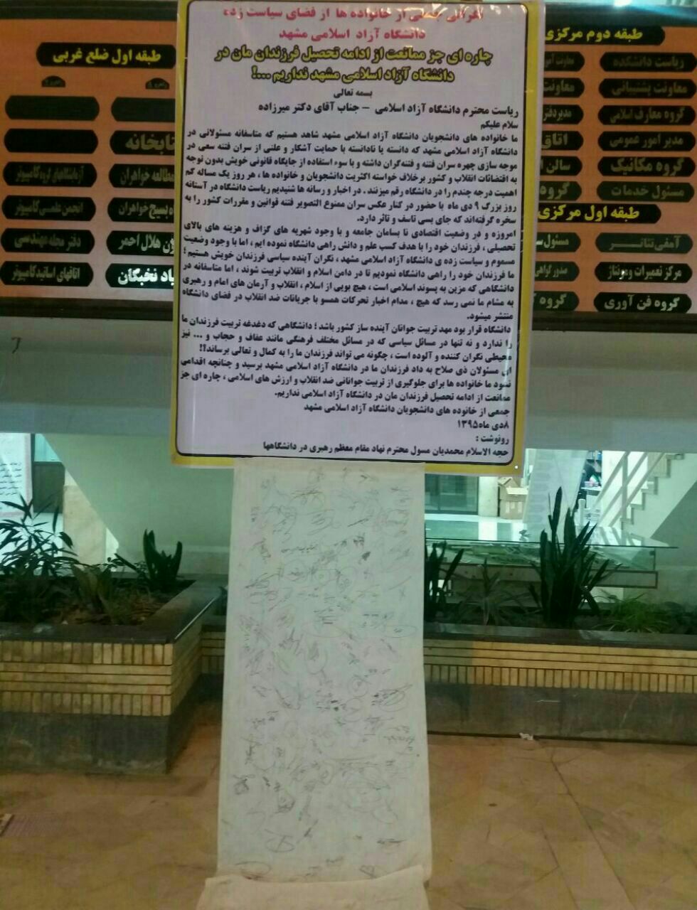 جمعی از خانواده‌ها: نگران آینده سیاسی فرزندانمان در دانشگاه آزاد مشهد هستیم!