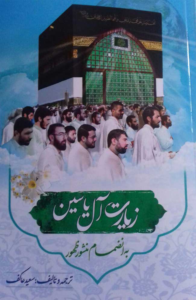 نسخه&zwnj;ای مطمئن برای مشتاقان تشرف به محضر امام زمان(ع)