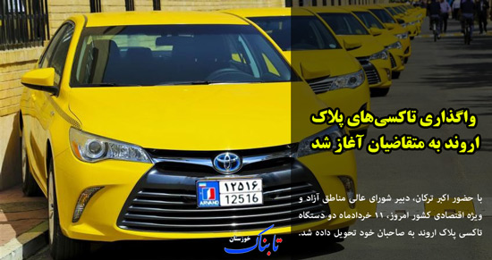 آغاز واگذاری تاکسی های پلاک اروند/ استاندار باید برنامه محور باشد/ تمدید قرارداد 7 بازیکن استقلال خوزستان