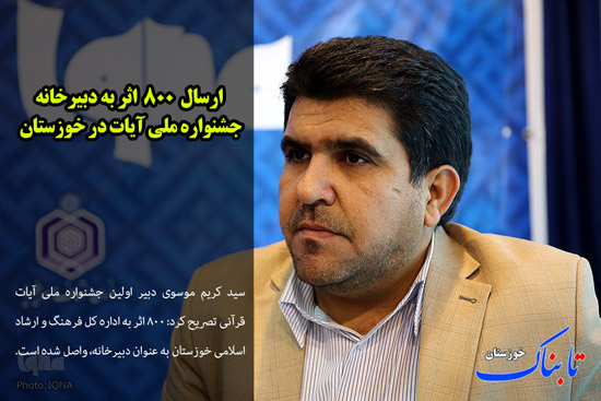 خلق حماسه در گرمای 50 درجه ای/ اهدای 2175 واحد خونی در شب های قدر/ برگزاری دومین سمپوزیوم خوشنویسی قرآن در اهواز