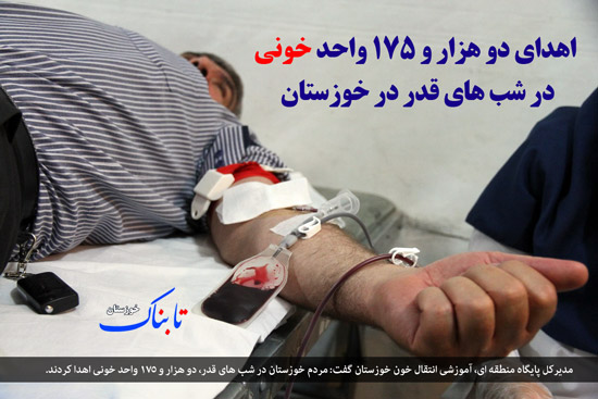 خلق حماسه در گرمای 50 درجه ای/ اهدای 2175 واحد خونی در شب های قدر/ برگزاری دومین سمپوزیوم خوشنویسی قرآن در اهواز