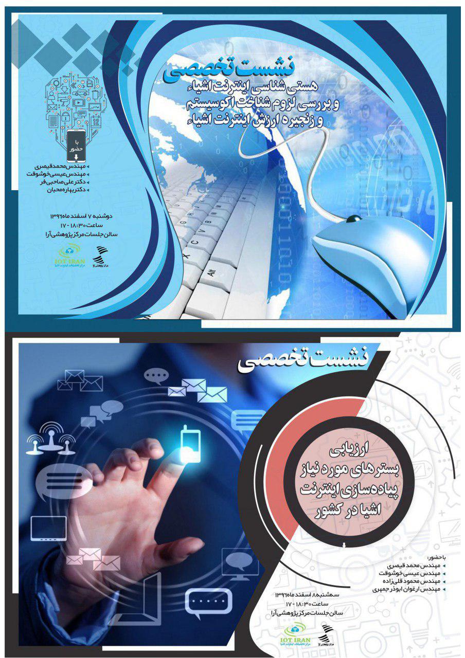 سلسله نشست های سیاست پژوهی اینترنت اشیا برگزار می شود سلسله نشست های سیاست پژوهی اینترنت اشیا برگزار می شود
