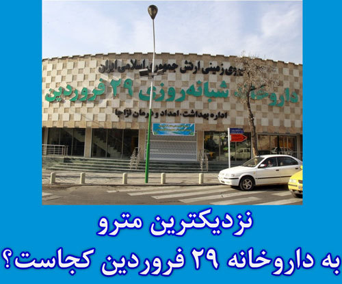 داروخانه شبانه روزی 29 فروردین | Nezaja 29 Farvardin Pharmacy