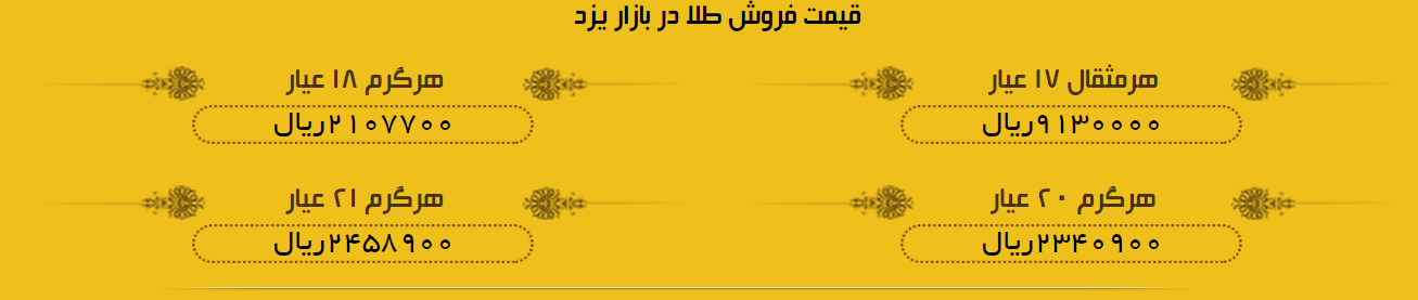 قیمت طلا در یزد شنبه 26 خرداد 97