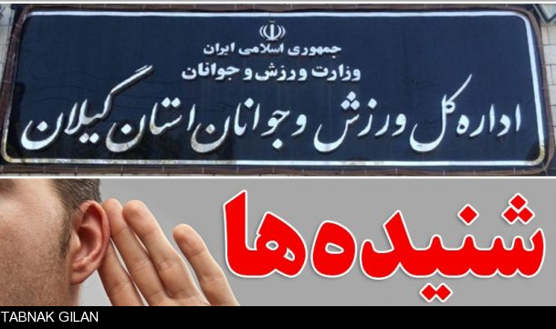 فوری | بازرسی و ضبط تمامی پروندههای مالی و اداری اداره کل ورزش و جوانان / تمامی پرونده های مالی و اداری دوران تصدی مسعود رهنما بر اداره کل ورزش و جوانان استان گیلان بررسی و ضبط شد! فوری | بازرسی و ضبط تمامی پروندههای مالی و اداری اداره کل ورزش و جوانان / تمامی پرونده های مالی و اداری دوران تصدی مسعود رهنما بر اداره کل ورزش و جوانان استان گیلان بررسی و ضبط شد!