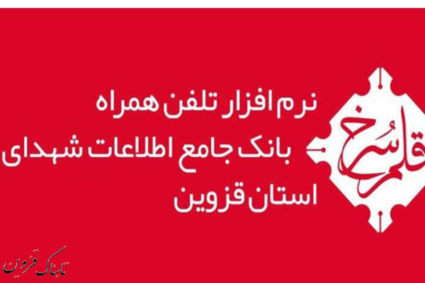 نرم افزار تلفن&zwnj;همراه بانک جامع اطلاعات شهدای قزوین طراحی شد