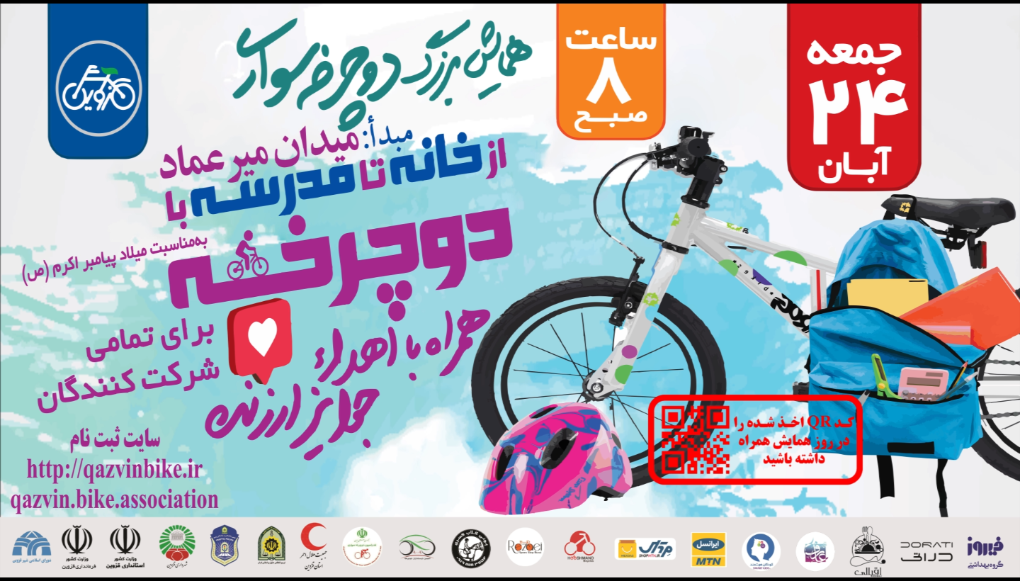 همایش بزرگ دوچرخه سواری قزوین همایش بزرگ دوچرخه سواری قزوین
