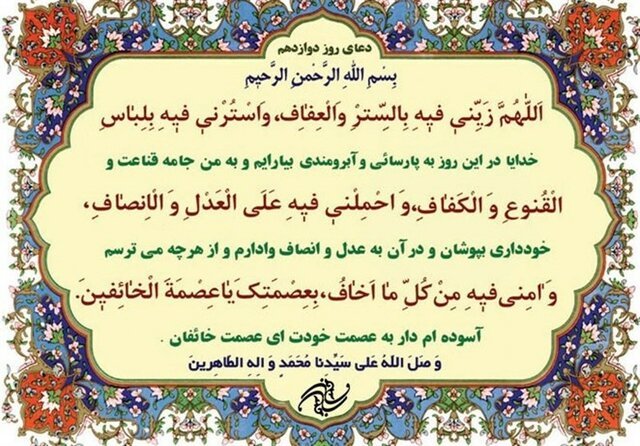 شرح دعای روز دوازدهم ماه مبارک رمضان شرح دعای روز دوازدهم ماه مبارک رمضان