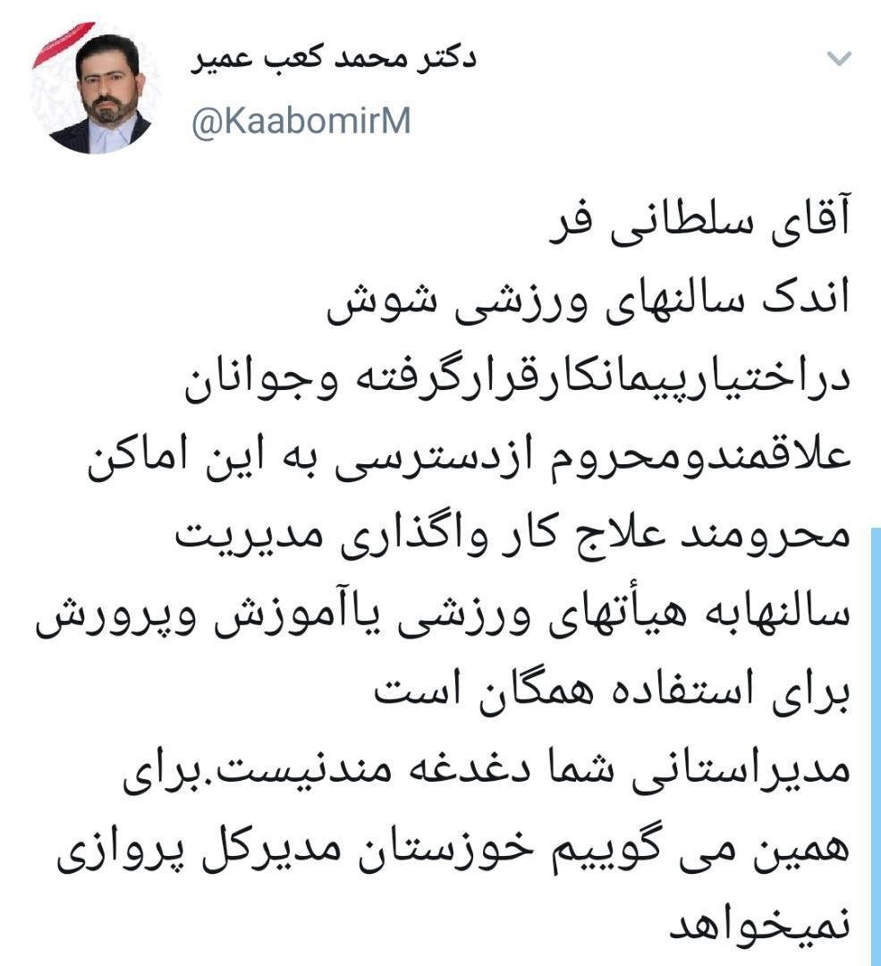 توئیت نماینده مردم شوش خطاب به وزیر ورزش: خوزستان، مدیرکل پروازی نمی‌خواهد