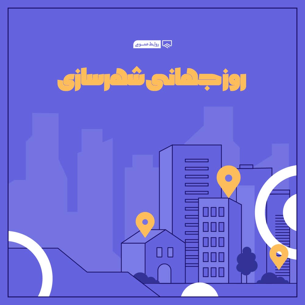 آیا شهرسازی داریم که تبریک بگوییم؟!