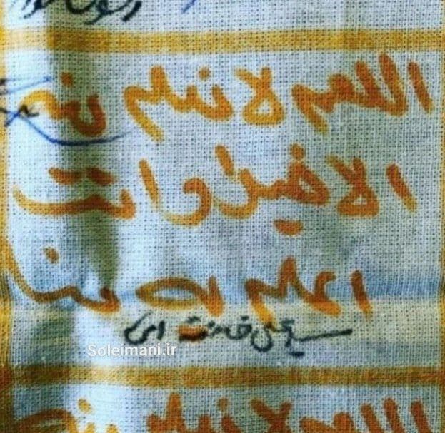 امضای رهبر معظم انقلاب بر کفن سردار سلیمانی امضای رهبر معظم انقلاب بر کفن سردار سلیمانی