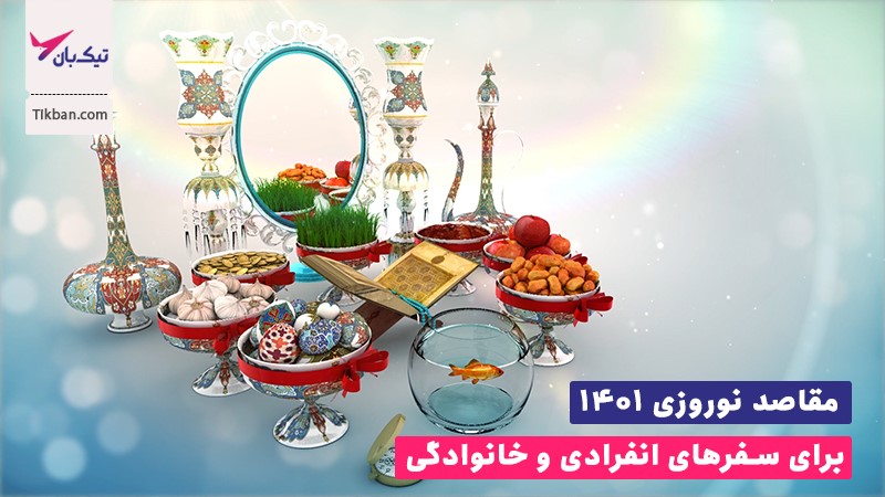 مقاصد نوروزی ۱۴۰۱ برای سفر‌های انفرادی و خانوادگی