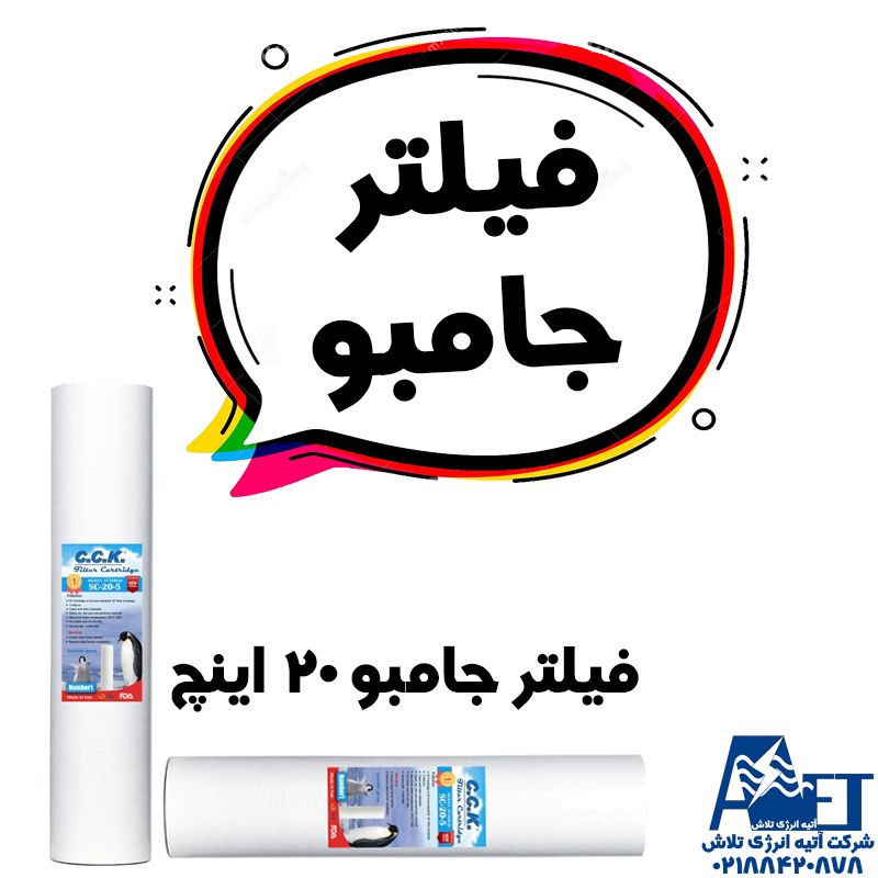 قیمت فیلتر الیافی 20 اینچ جامبو C.C.K شرکت آتیه انرژی تلاش قیمت فیلتر الیافی 20 اینچ جامبو C.C.K شرکت آتیه انرژی تلاش