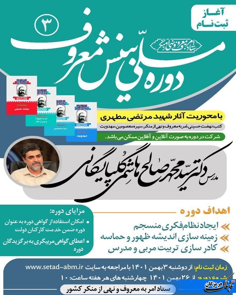آغاز ثبت نام سومین دوره بینش معروف با رویکرد امر به معروف و نهی از منکر