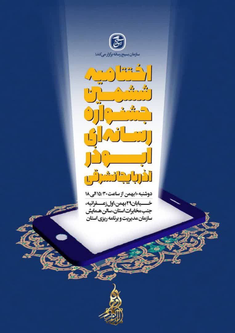 «ششمین جشنواره رسانه ای ابوذر» به ایستگاه پایانی رسید/ رشد ۳۰ درصدی ارسال آثار به دبیرخانه جشنواره