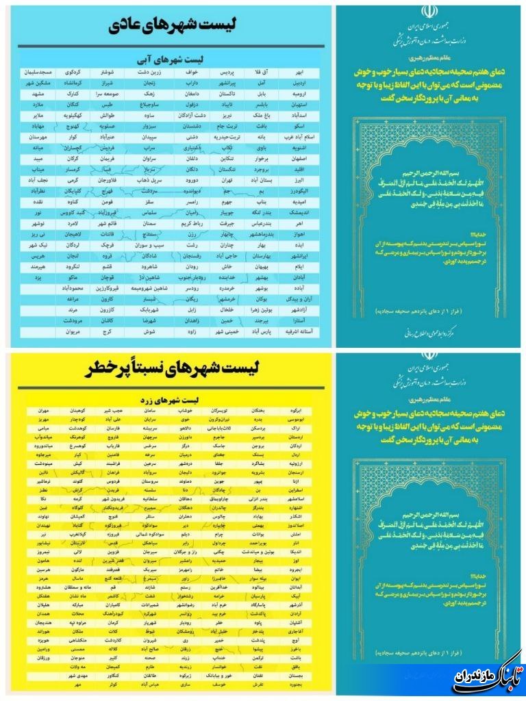 آخرین وضعیت رنگبندی شهرهای کشور/اکثر شهرهای مازندران در لیست آبی+فهرست کامل