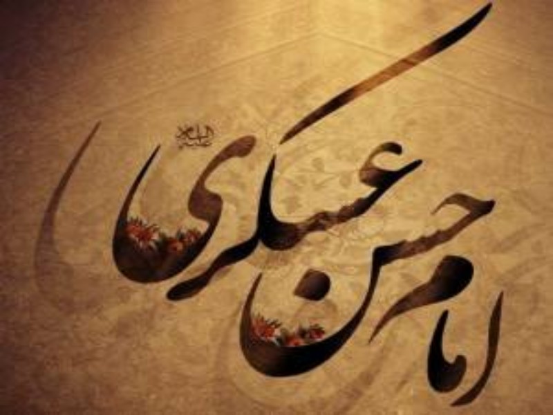 امام حسن عسکری (ع) حافظ آخرین امام شیعیان بود
