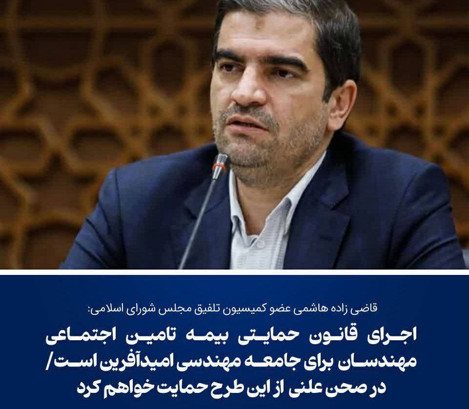 اجرای قانون حمایتی بیمه تامین اجتماعی مهندسان برای جامعه مهندسی امیدآفرین است/ در صحن علنی از این طرح حمایت خواهم کرد