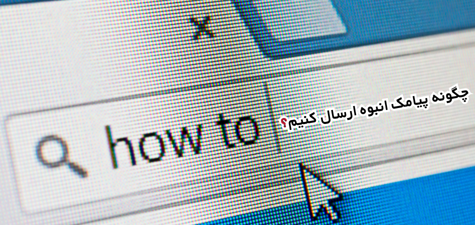 چگونه اس ام اس انبوه ارسال کنیم ؟ چگونه اس ام اس انبوه ارسال کنیم ؟