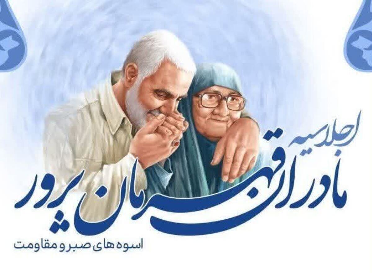 اولین اجلاسیه مادران قهرمان پرور استان قزوین برگزار می&zwnj;شود