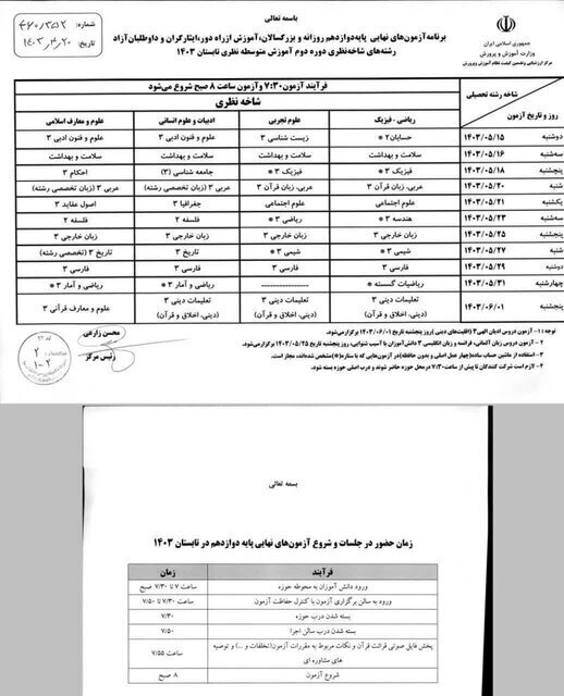 ۱۵ مرداد آغاز امتحانات جبرانی دانش‌آموزان