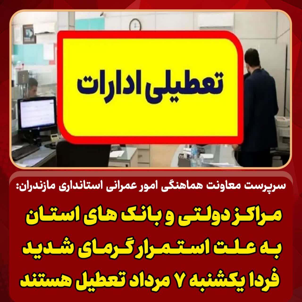 تعطیلی مراکز دولتی و بانکها در مازندران