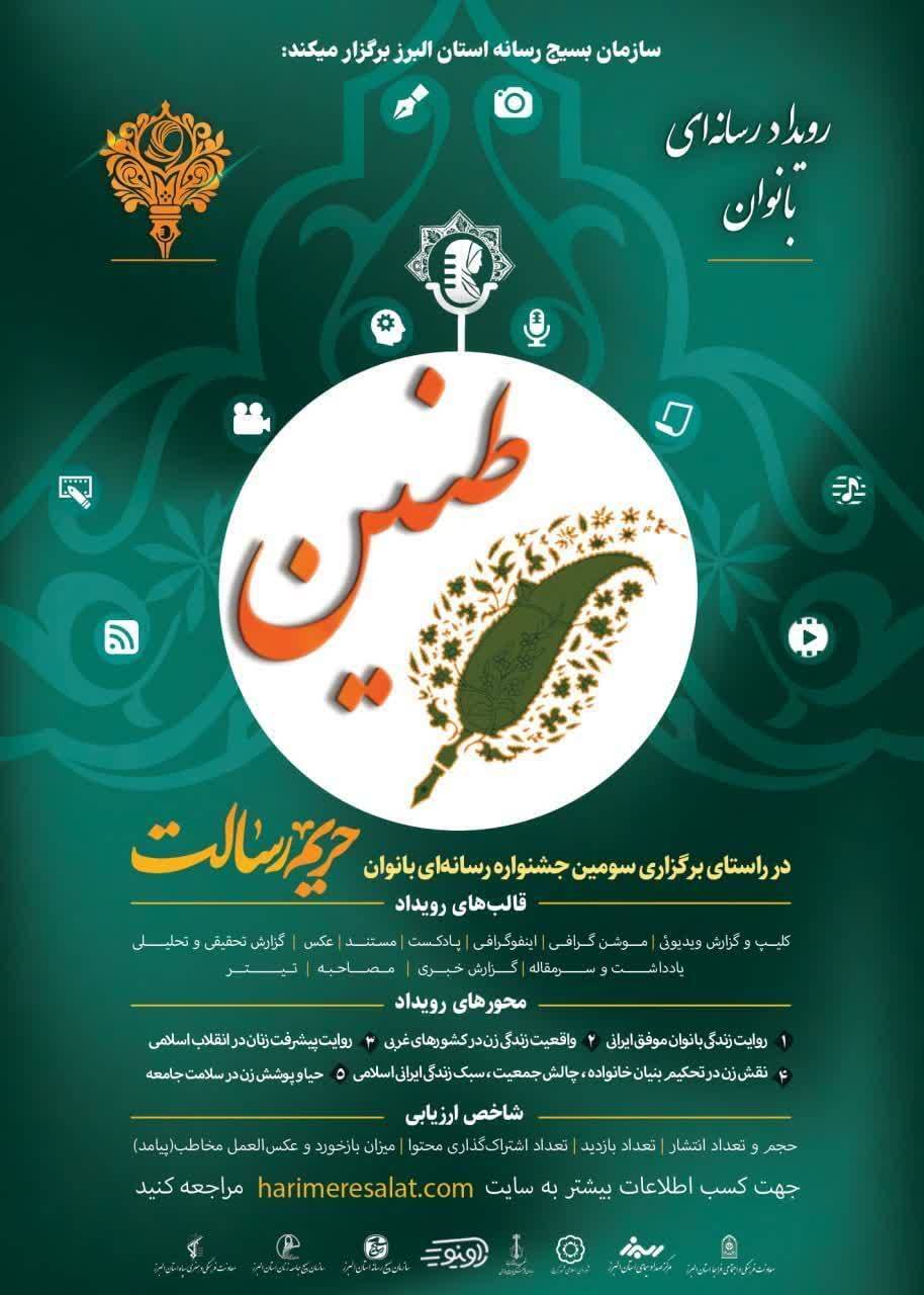 جشنواره رسانهای طنین با اهدای جوایز نفیس در البرز برگزار میشود