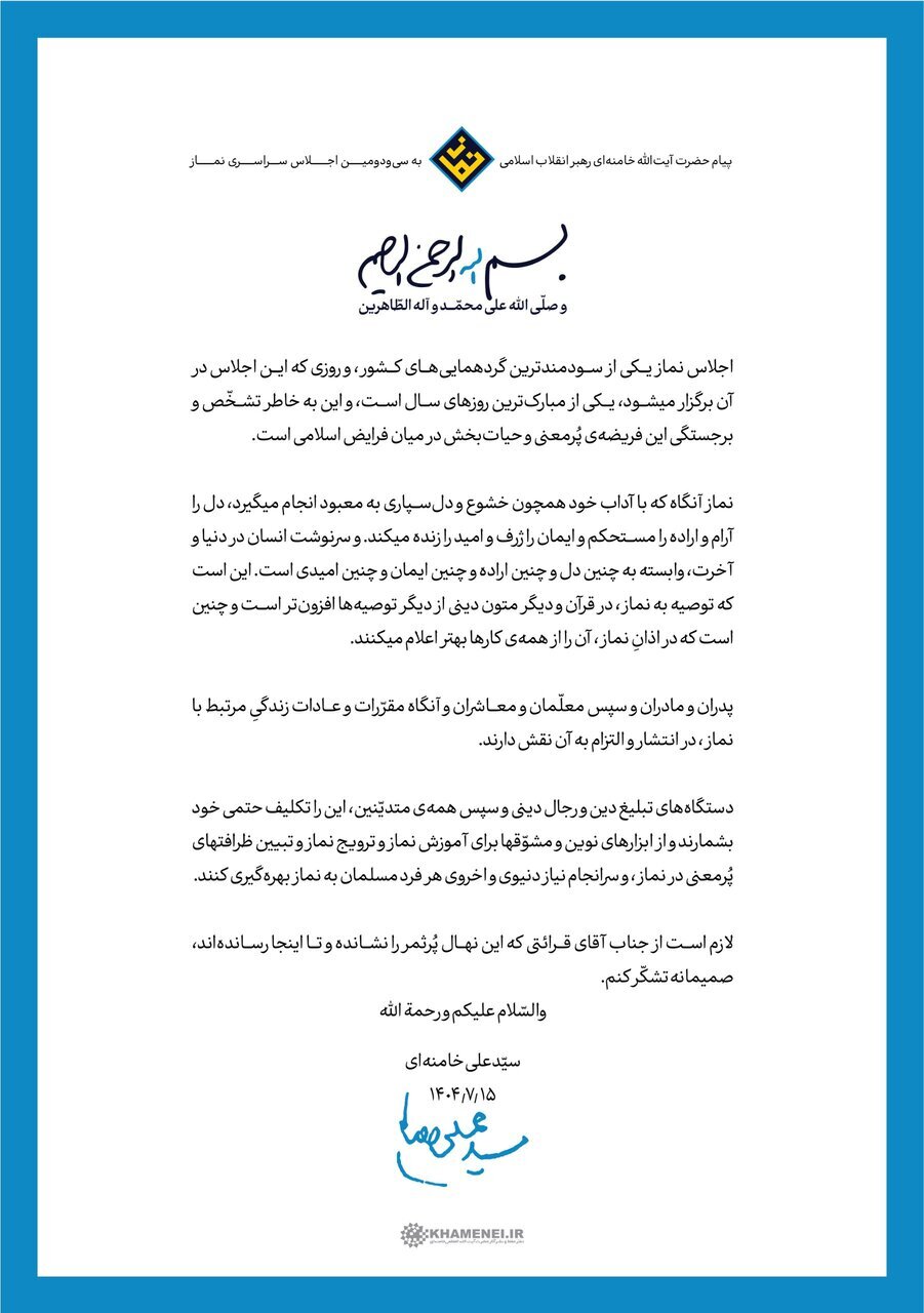 پیام رهبر انقلاب اسلامی به سیودومین اجلاس سراسری نماز پیام رهبر انقلاب اسلامی به سیودومین اجلاس سراسری نماز