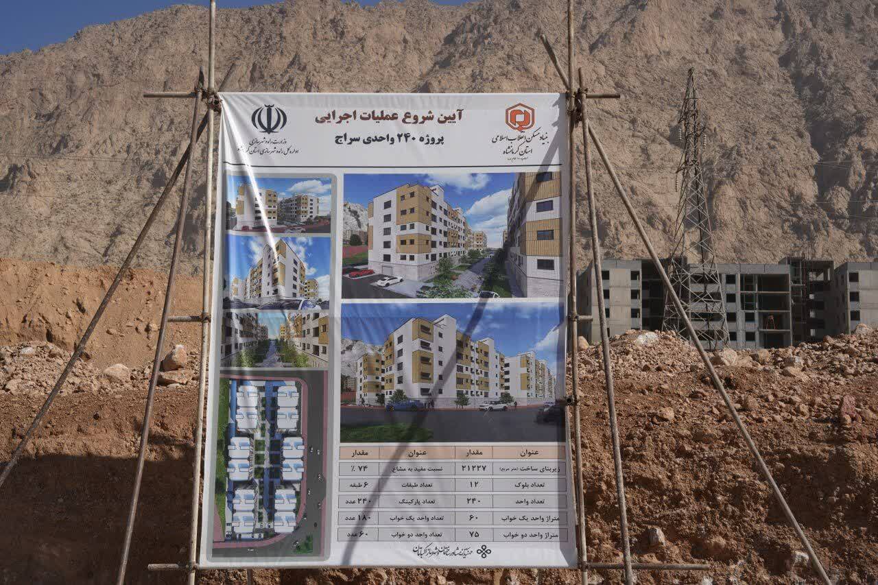 آغاز عملیات اجرایی پروژه مسکن ۲۴۰ واحدی سراج کرمانشاه / ۱۲۰ واحد برای خانواده دارای دو معلول و بیشتر آغاز عملیات اجرایی پروژه مسکن ۲۴۰ واحدی سراج کرمانشاه / ۱۲۰ واحد برای خانواده دارای دو معلول و بیشتر
