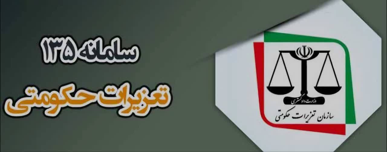 شکایات تعزیراتی در همدان، با کد #0135*4* قابل پیگیری شد شکایات تعزیراتی در همدان، با کد #0135*4* قابل پیگیری شد