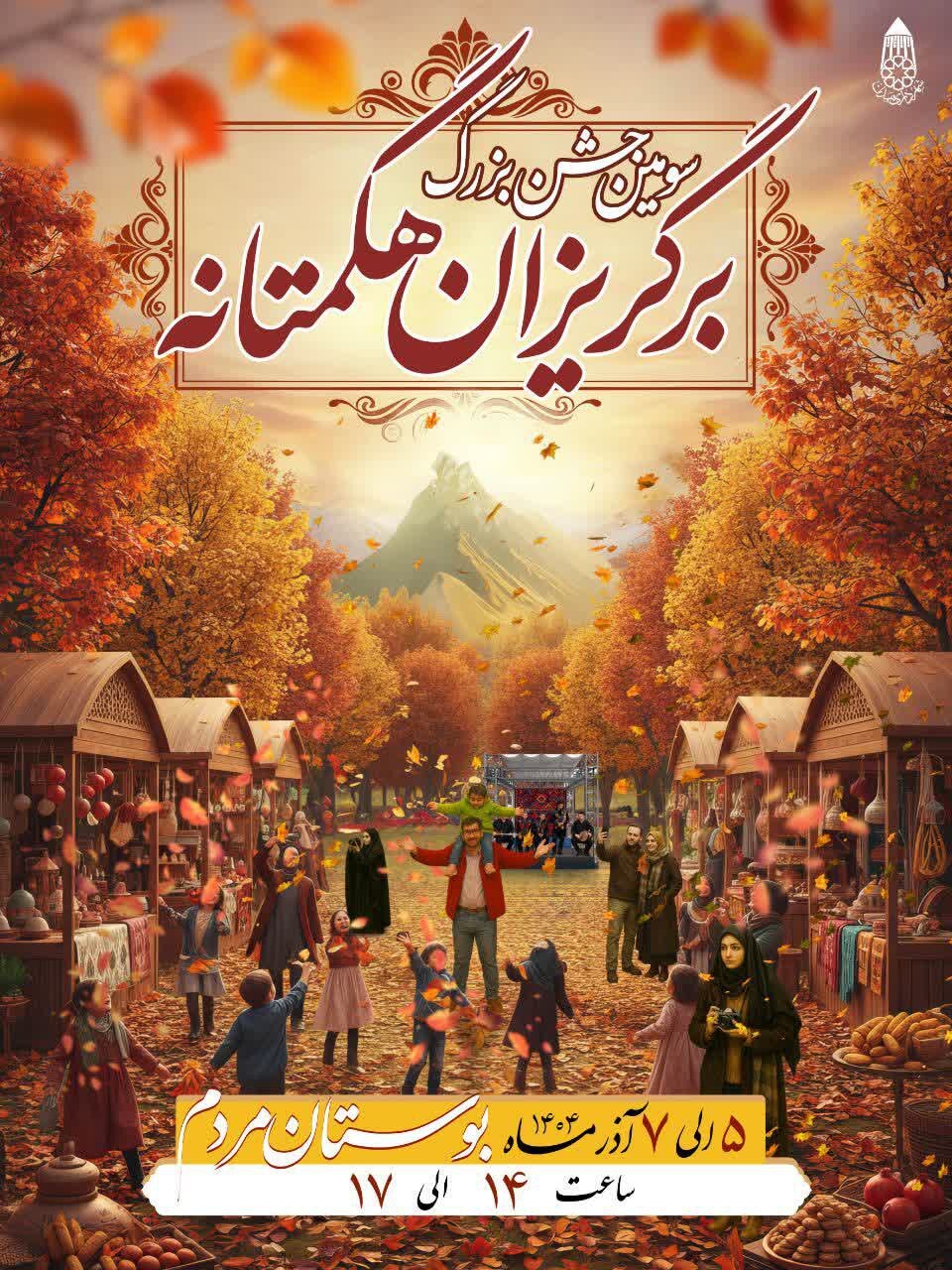 جشن برگریزان هگمتانه به صورت ملی برگزار و میزبان گردشگران میشود جشن برگریزان هگمتانه به صورت ملی برگزار و میزبان گردشگران میشود