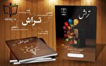 رونمایی از کتاب «تراش»؛ نقشه راه شخصی‌سازی‌شده برای هدایت استعداد دانش‌آموزان