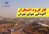 تعطیلی مدارس و دانشگاه‌های تهران به دلیل آلودگی هوا