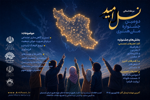 دومین جشنواره هنری نسل امید در کردستان برگزار می‌شود/ تمرکز بر جوانی جمعیت و تحکیم بنیان خانواده