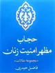 کتاب «حجاب مظهر امنیت زنان» با حضور اهالی رسانه خوزستان رونمایی شد
