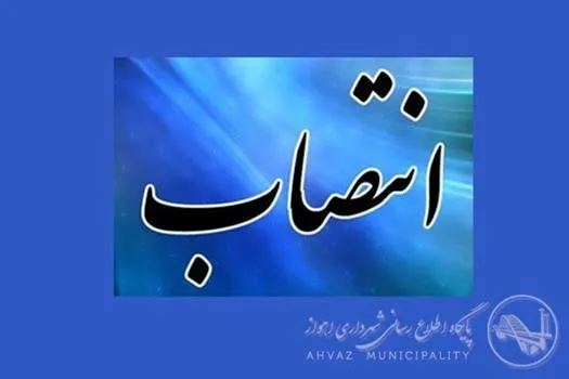 علی شمسی اژه ای سکاندار حوزه دفتر شهردار اهواز شد